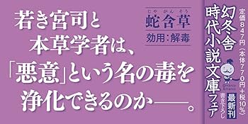 【お取り置き】　蛇烏ページ 蛇含草 小烏神社奇譚 (幻冬舎時代小説文庫) | 篠 綾子 |本 | 通販 | Amazon